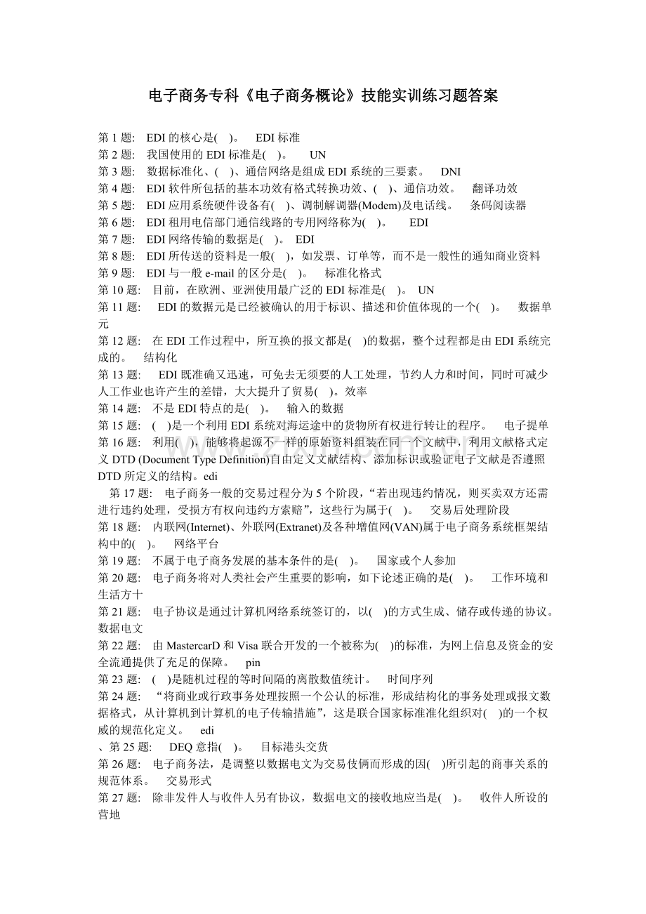 2024年电子商务概论技能实训练习题答案.doc_第1页