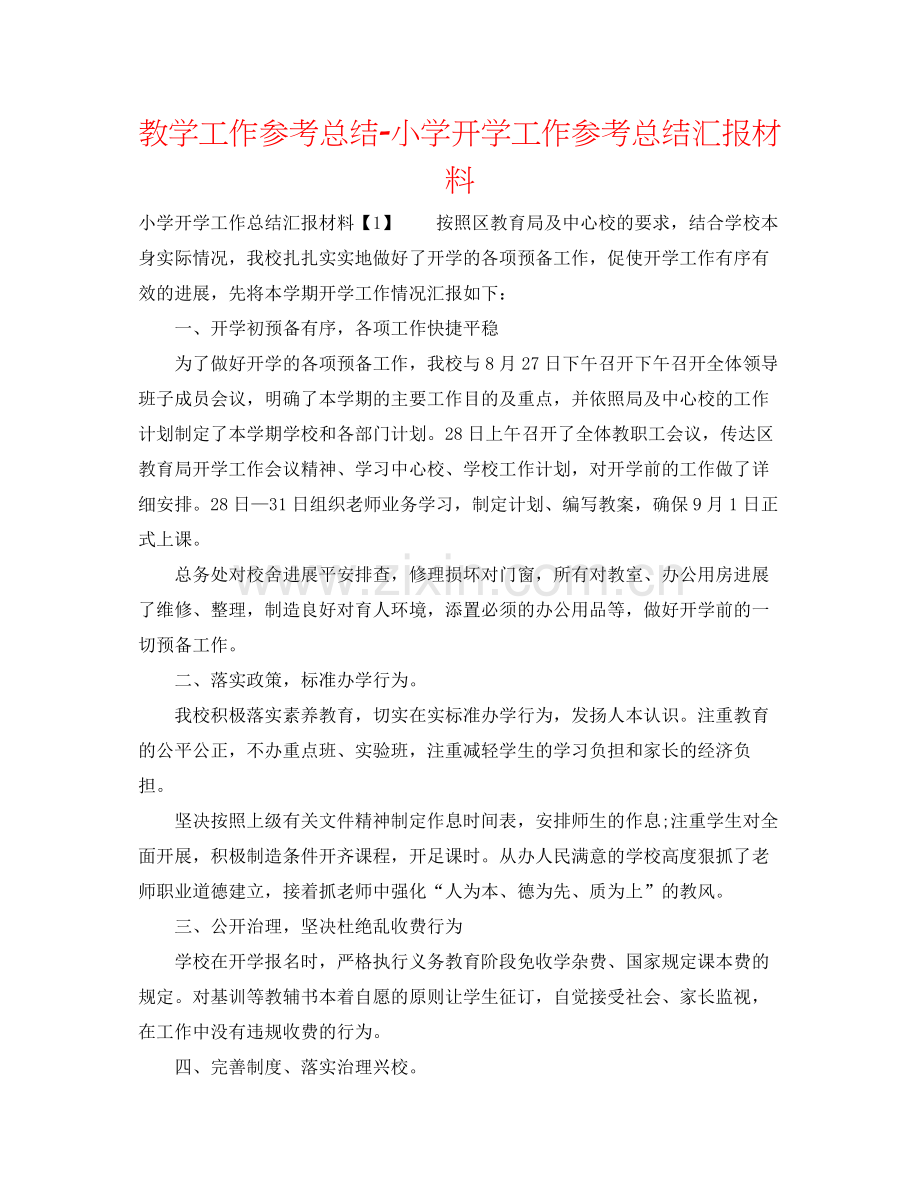 教学工作参考总结小学开学工作参考总结汇报材料.docx_第1页