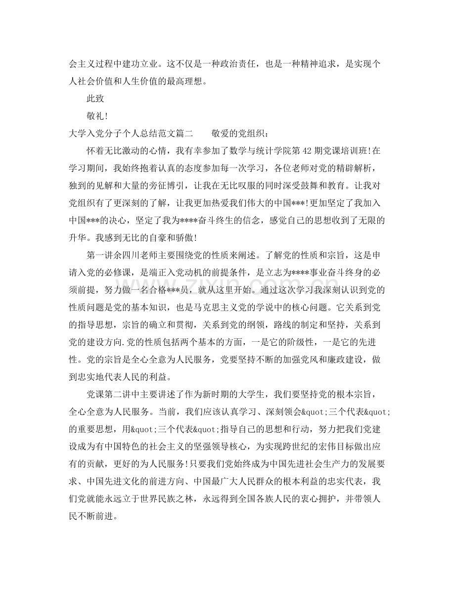 大学入党分子个人总结范文 .docx_第2页