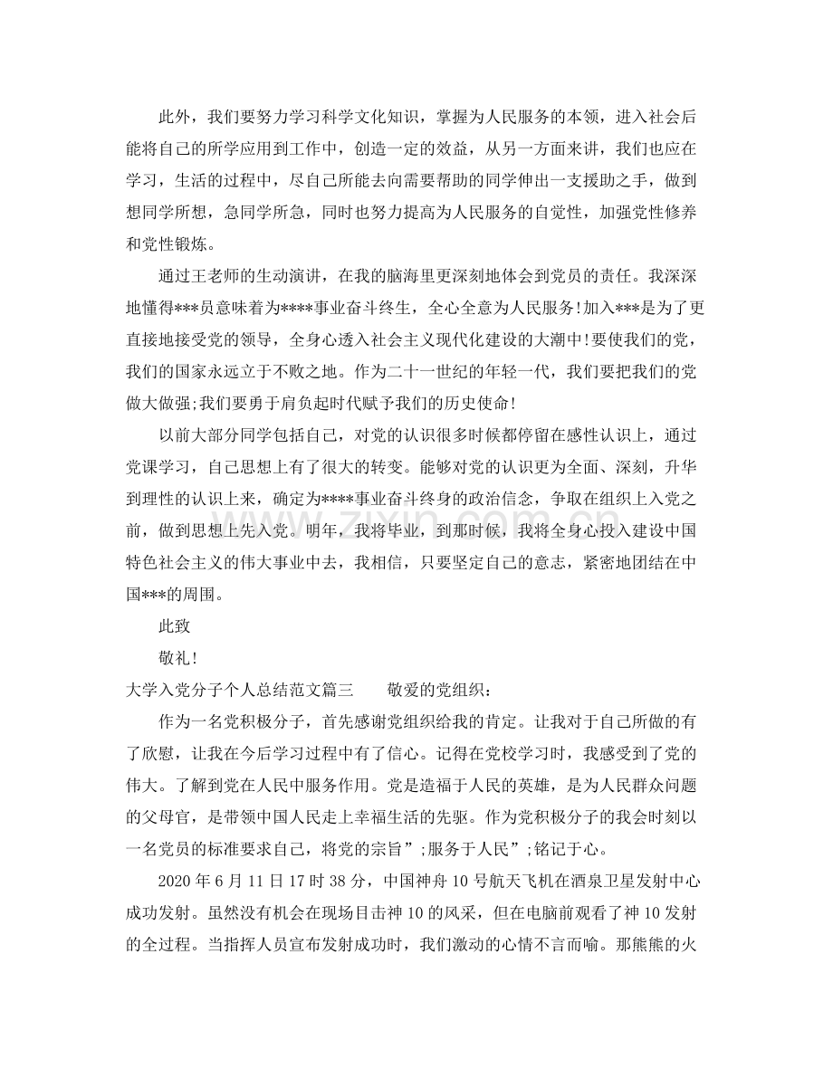 大学入党分子个人总结范文 .docx_第3页