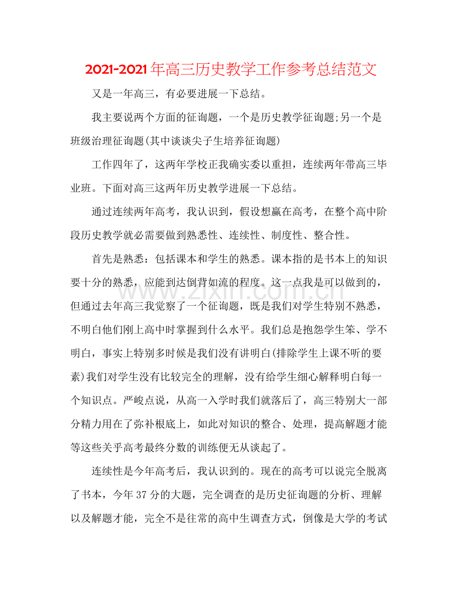 2021年高三历史教学工作参考总结范文.docx_第1页