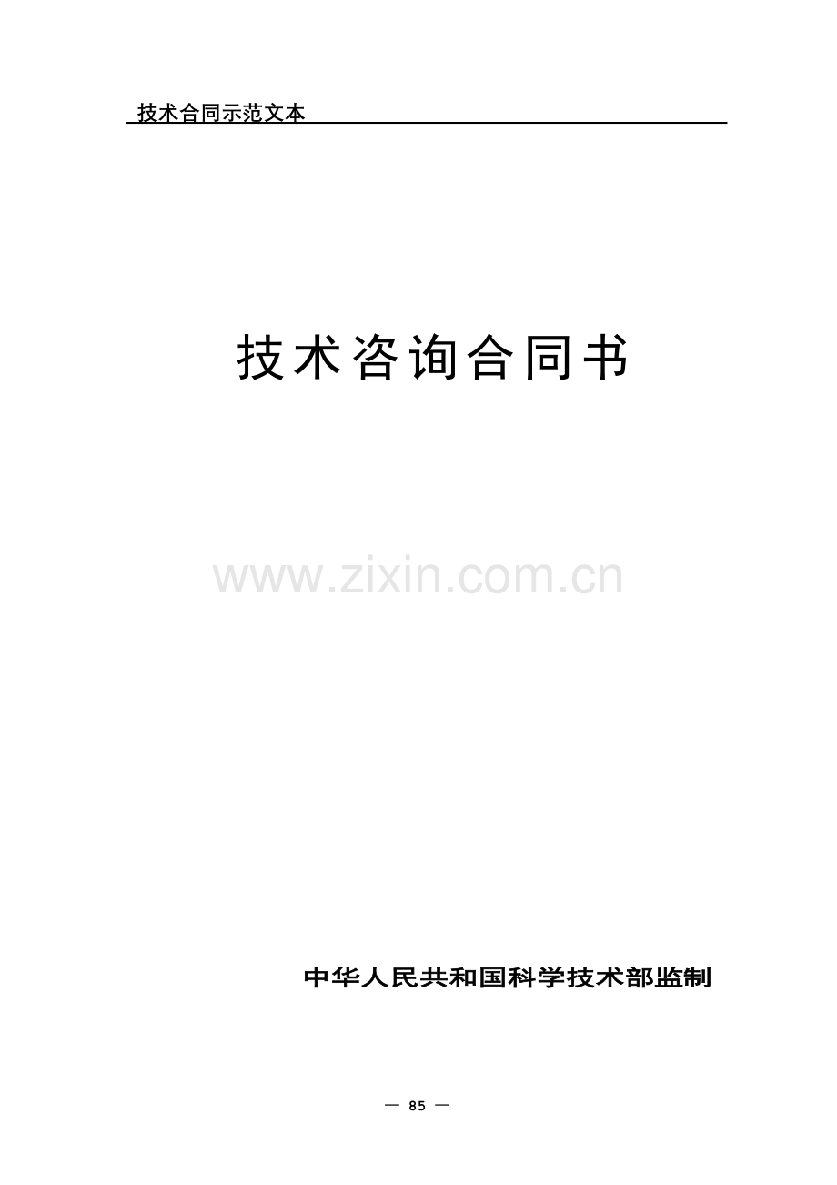 技术咨询合同书.doc_第1页