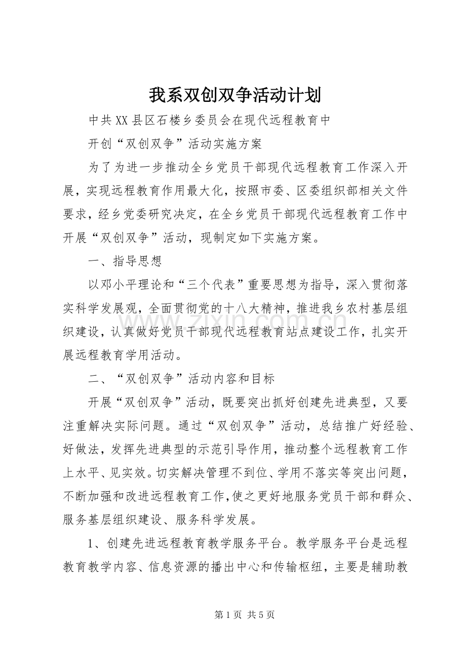 我系双创双争活动计划_1 .docx_第1页