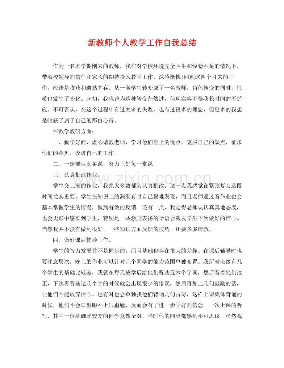 新教师个人教学工作自我总结 .docx_第1页