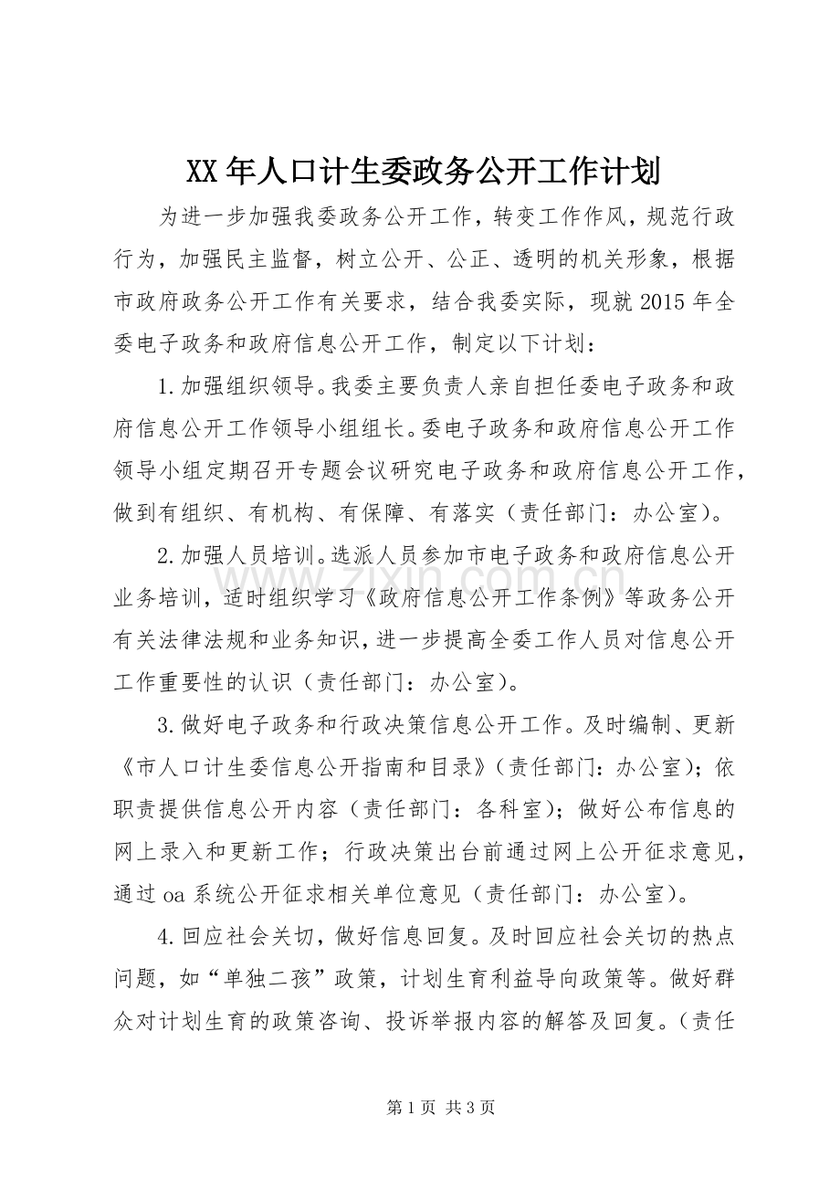 XX年人口计生委政务公开工作计划.docx_第1页