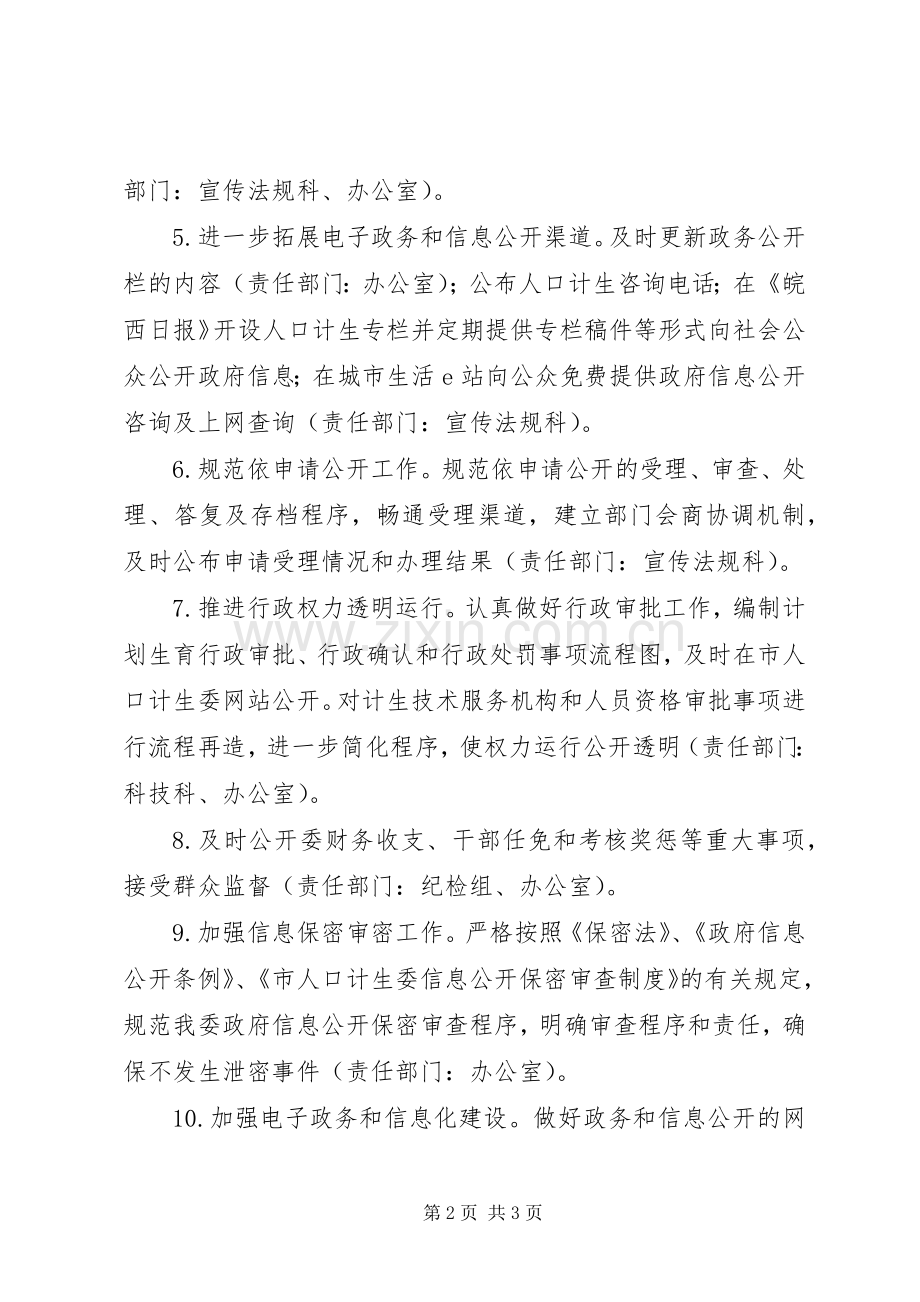 XX年人口计生委政务公开工作计划.docx_第2页