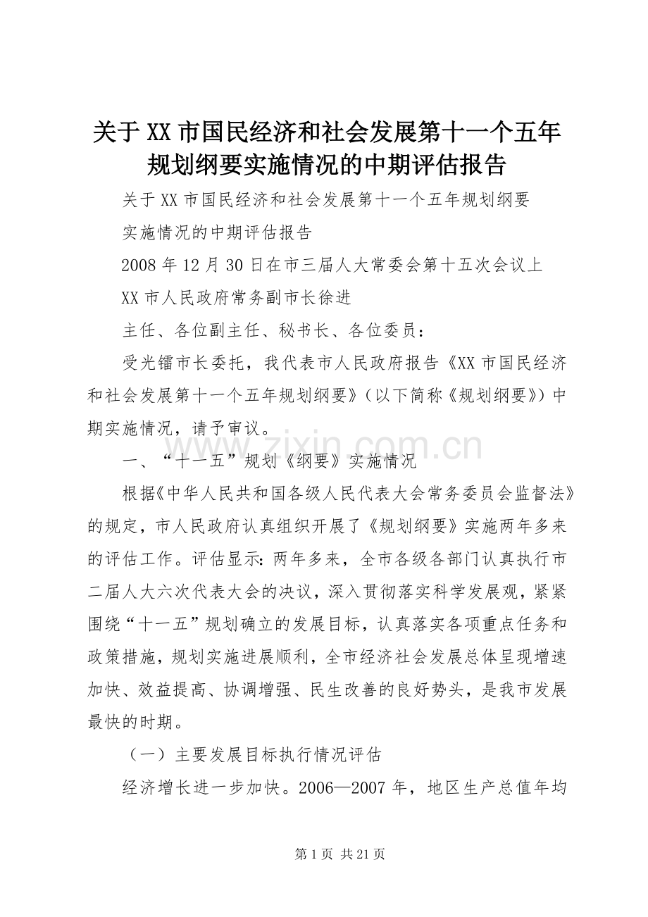 关于XX市国民经济和社会发展第十一个五年规划纲要实施情况的中期评估报告.docx_第1页