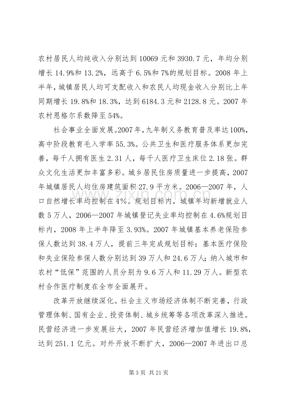 关于XX市国民经济和社会发展第十一个五年规划纲要实施情况的中期评估报告.docx_第3页