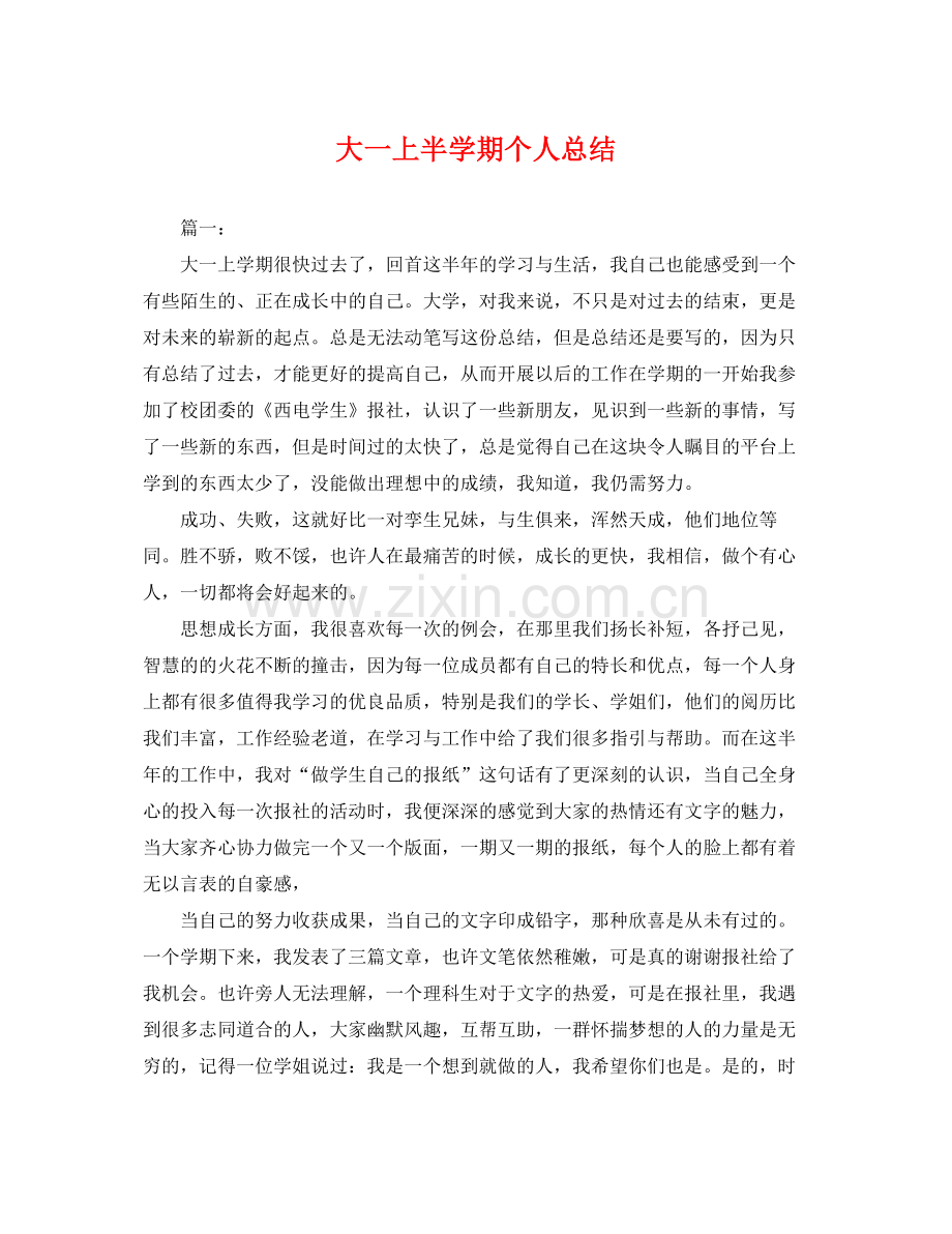 大一上半学期个人总结 .docx_第1页