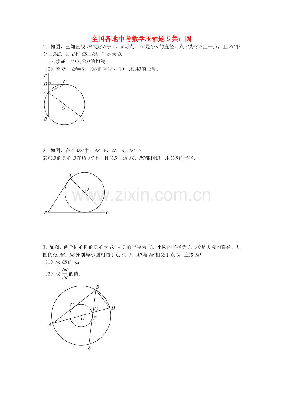 全国各地中考数学压轴题专集：圆.doc_第1页