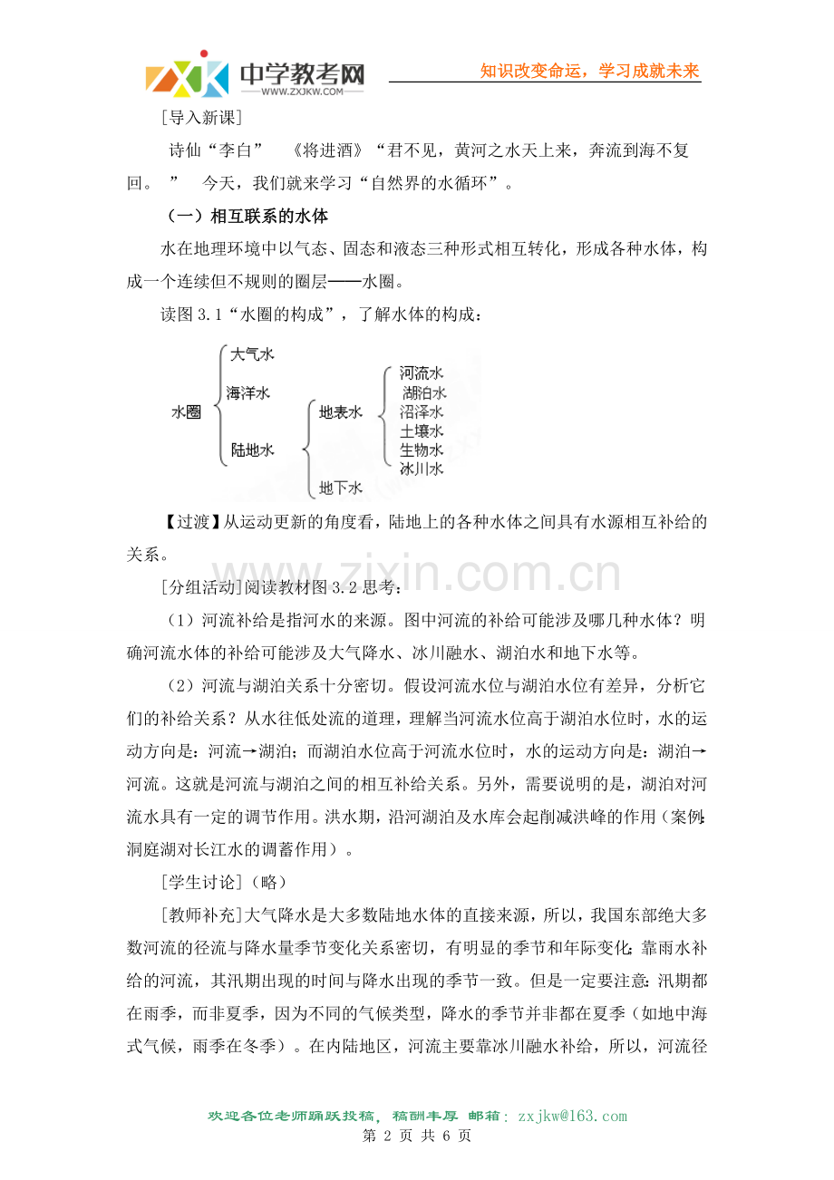 【地理】人教版必修1第三章第一节自然界的水循环（教案）.doc_第2页