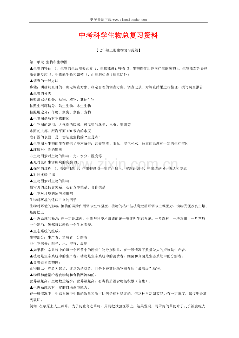 中考科学生物总复习资料.doc_第1页