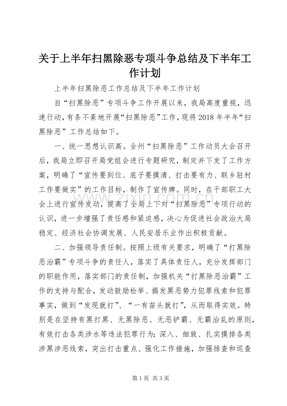 关于上半年扫黑除恶专项斗争总结及下半年工作计划.docx_第1页