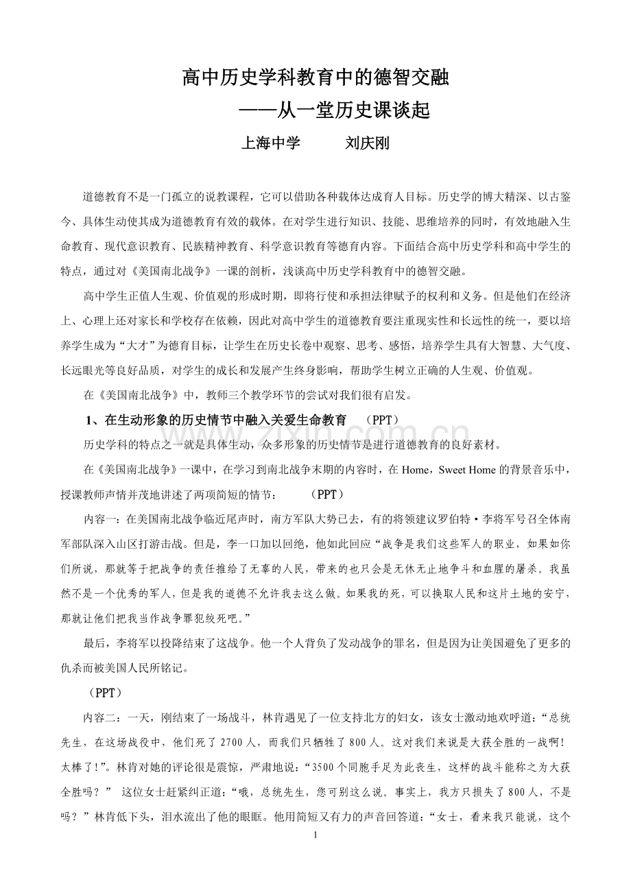 从一堂历史公开课看高中历史学科教育中的德智交融.doc_第1页