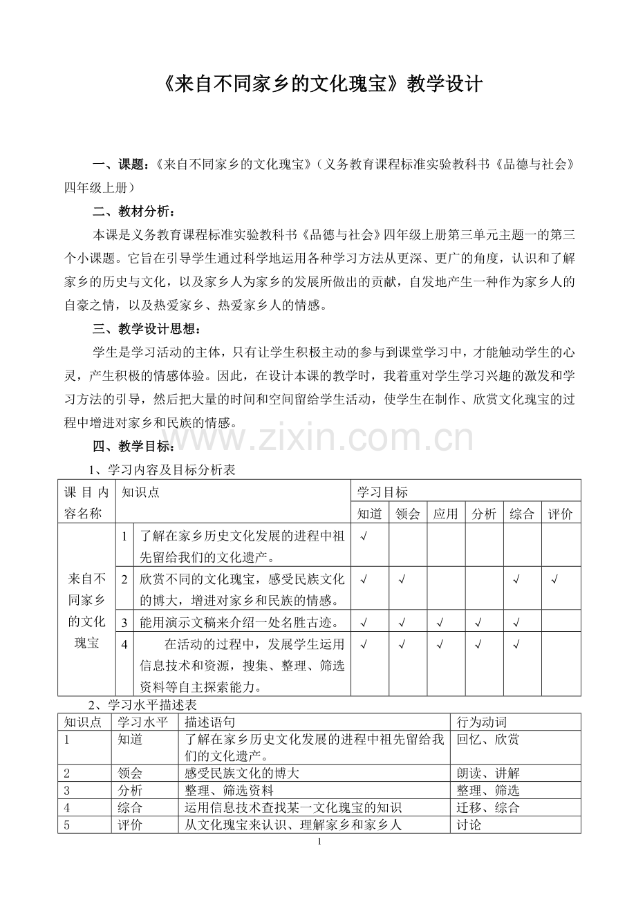 思想品德《来自不同家乡的文化瑰宝》教学设计.doc_第1页