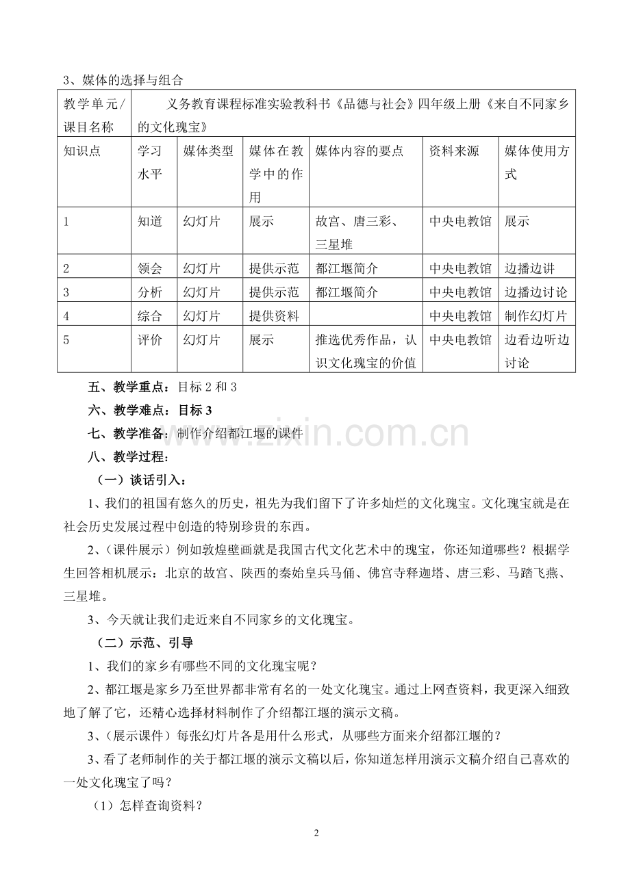 思想品德《来自不同家乡的文化瑰宝》教学设计.doc_第2页