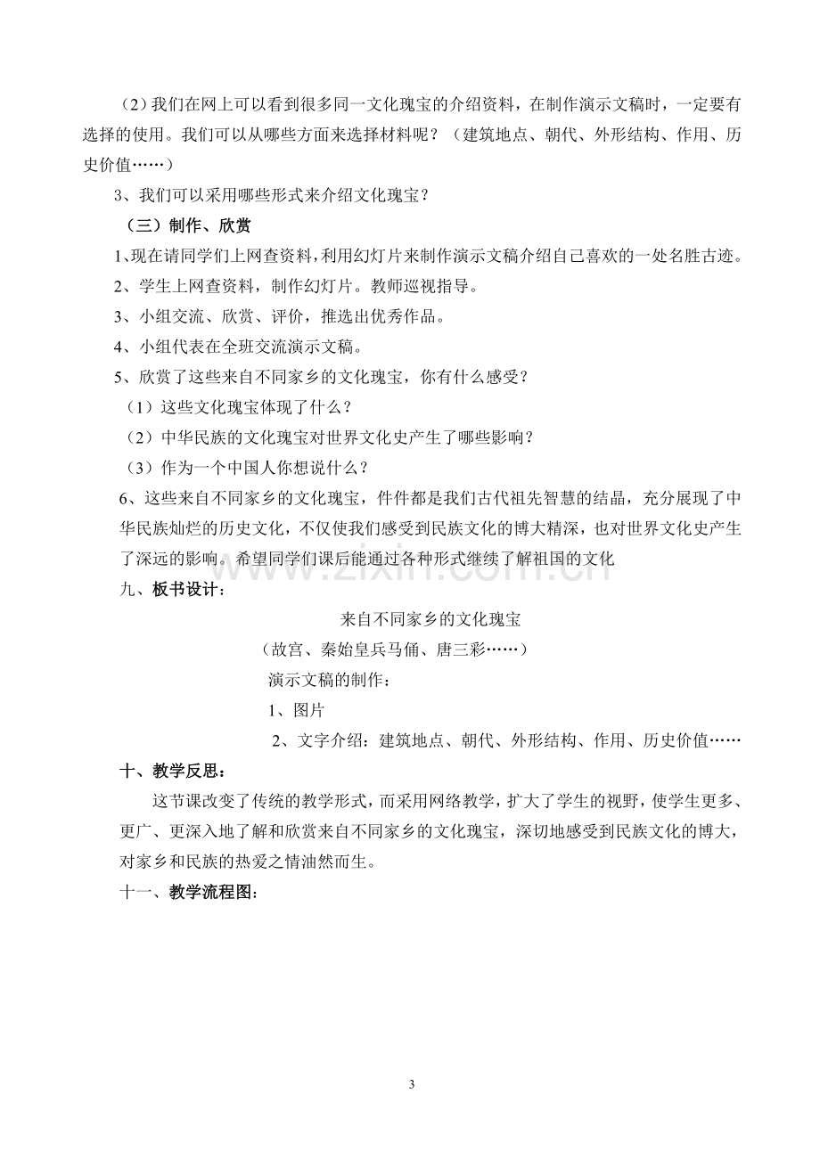 思想品德《来自不同家乡的文化瑰宝》教学设计.doc_第3页