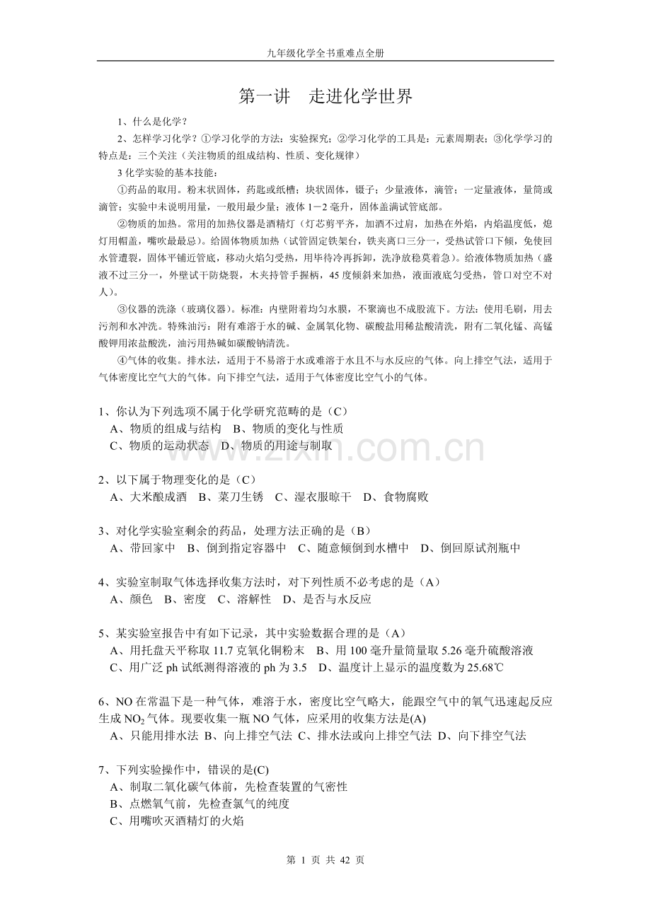 九年级化学全册重点难点讲义和对应练习.doc_第1页