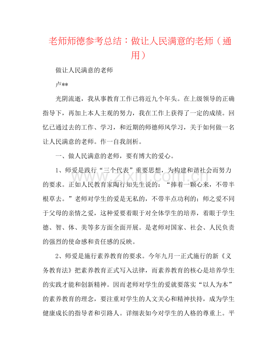 教师师德参考总结做让人民满意的教师（通用）.docx_第1页