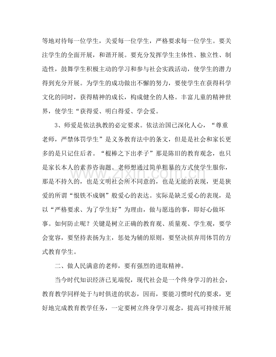 教师师德参考总结做让人民满意的教师（通用）.docx_第2页