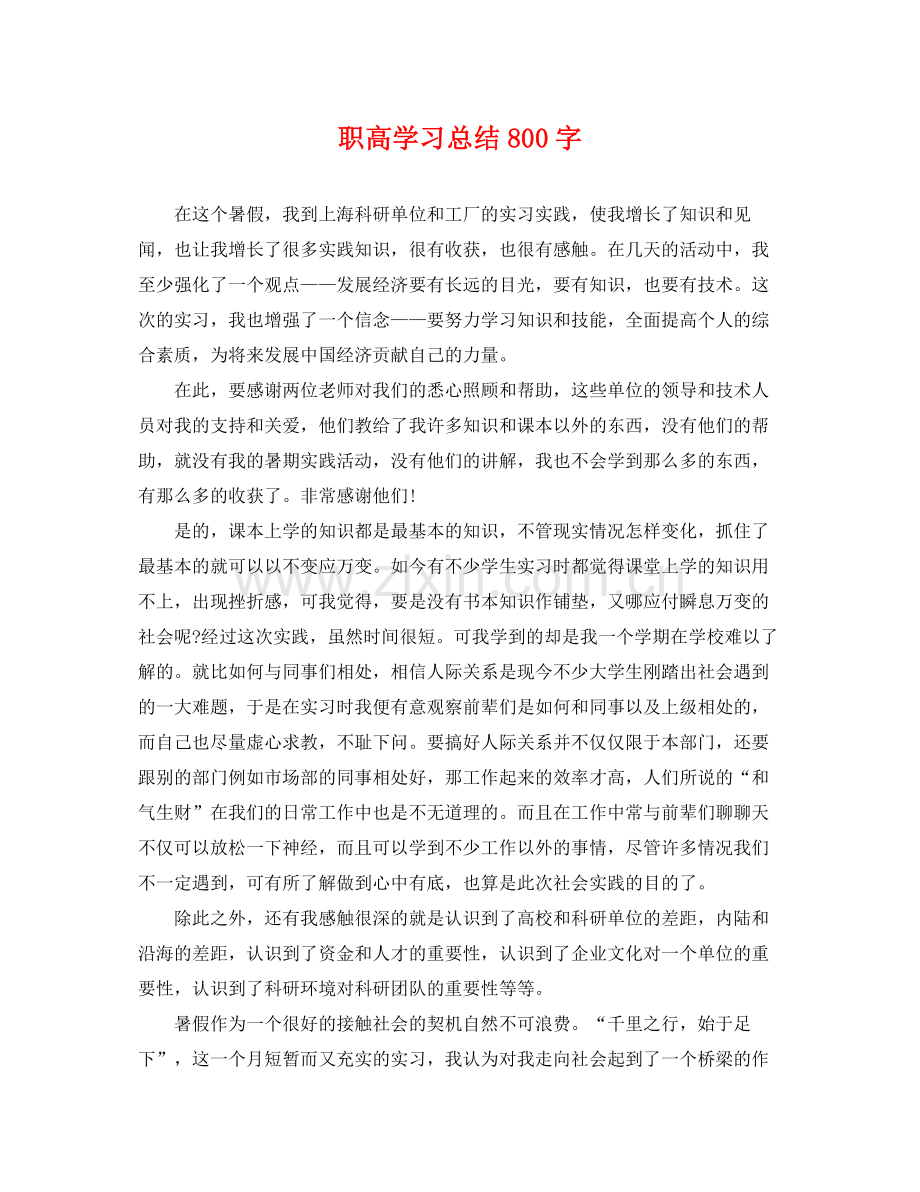 职高学习总结800字 .docx_第1页