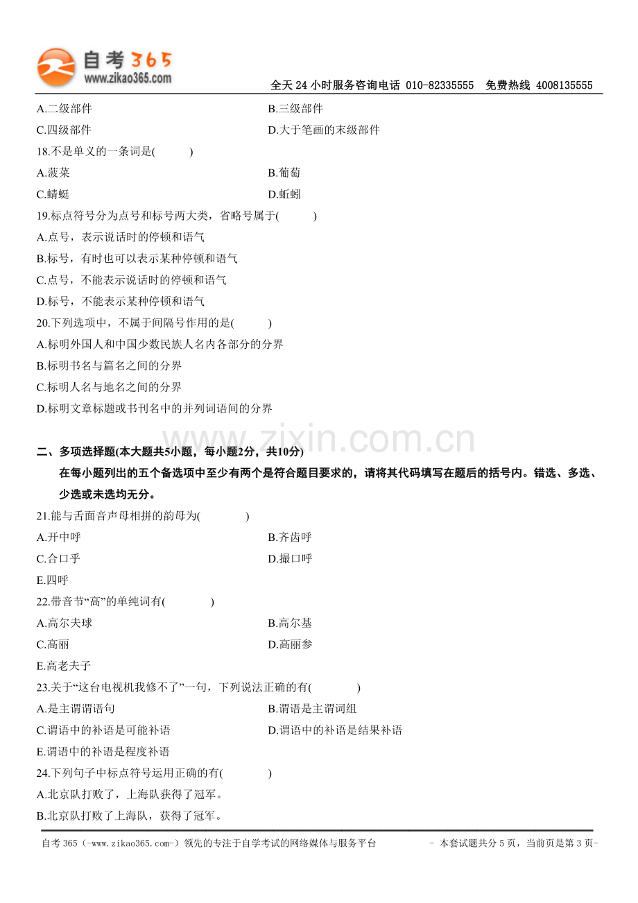 全国2010年4月高等教育自学考试现代汉语基础试题.doc_第3页