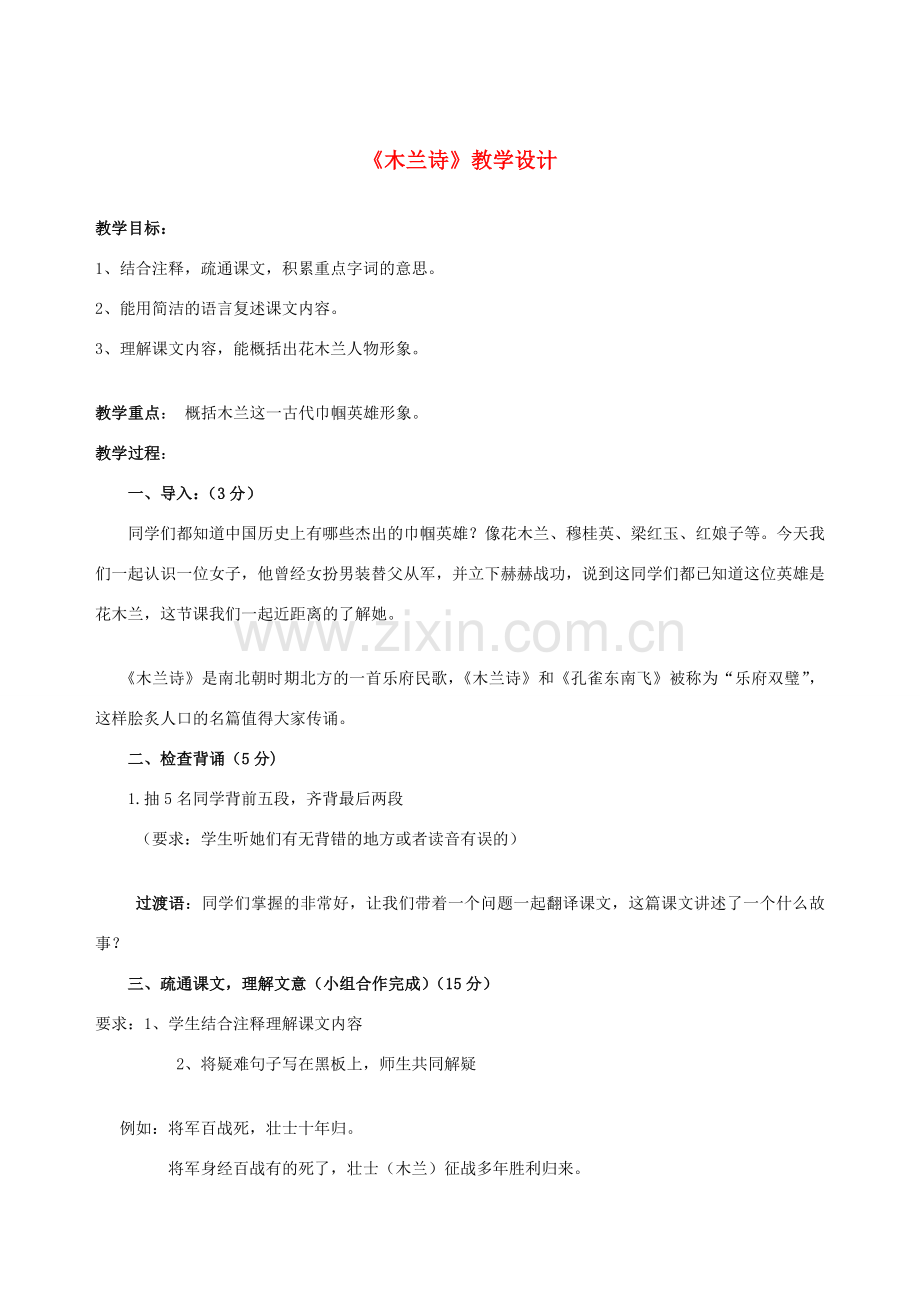 七年级语文下册《木兰诗》教学设计 人教新课标版.doc_第1页