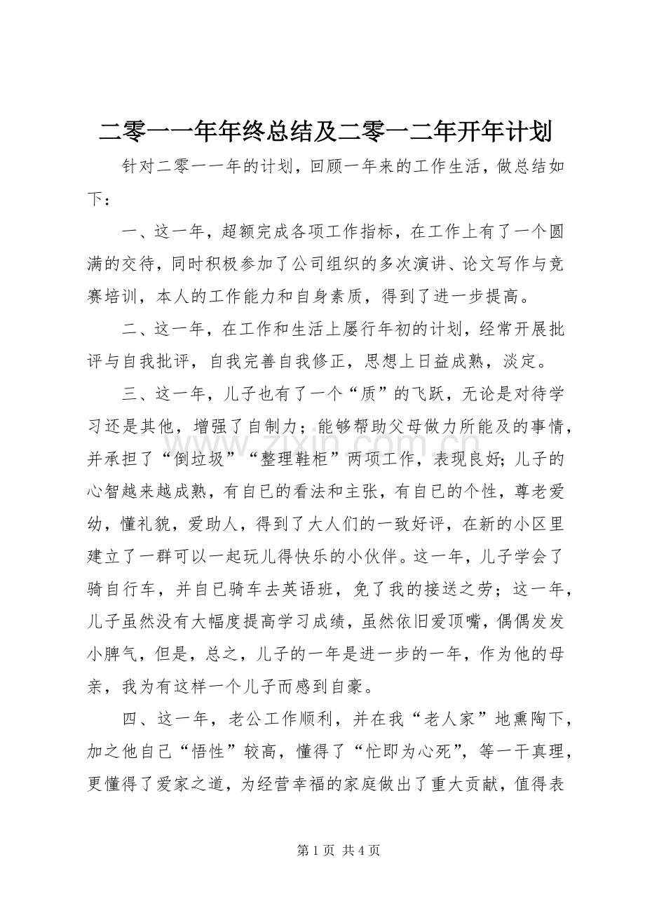 二零一一年年终总结及二零一二年开年计划 .docx_第1页