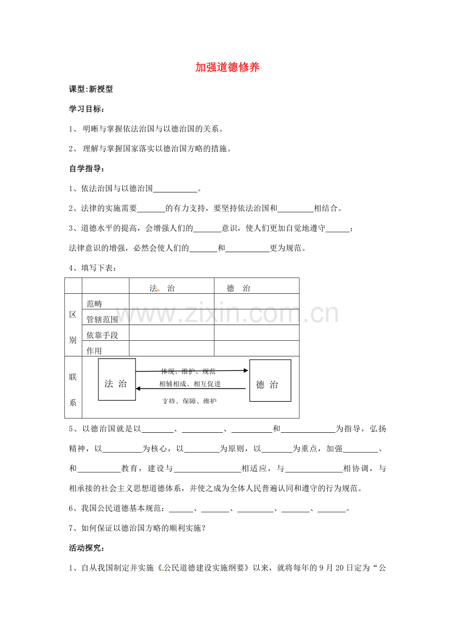 河南省陕县第一初级中学九年级政治全册 加强道德修养教案 北师大版.doc_第1页