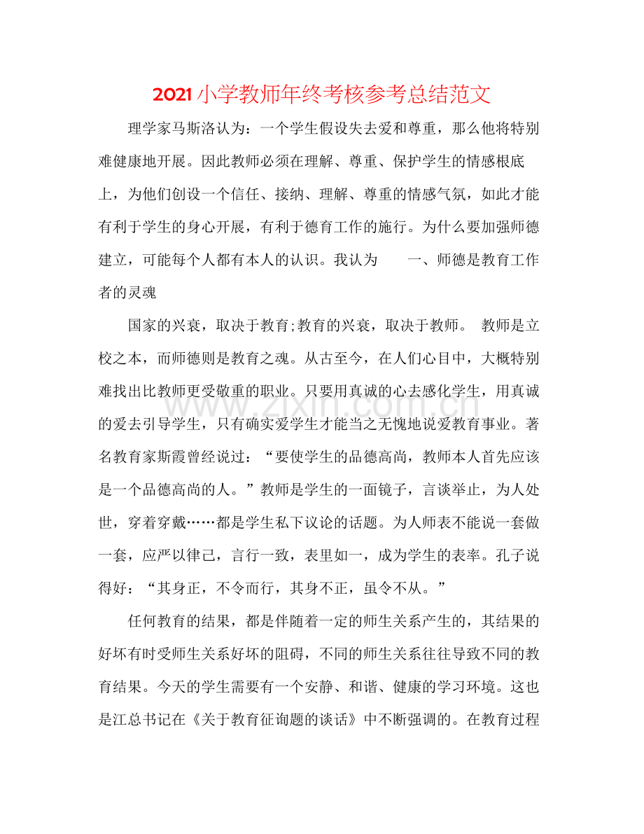 小学教师年终考核参考总结范文.docx_第1页