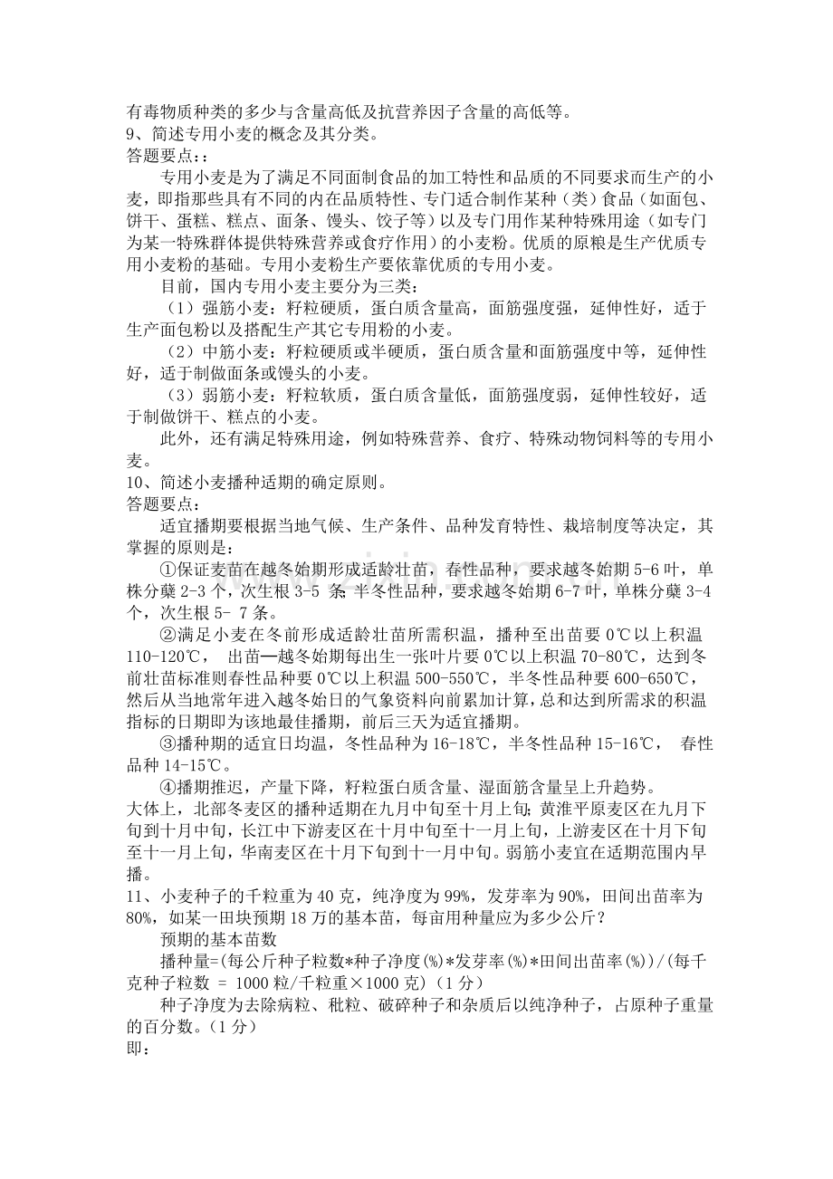 小麦栽培试题简答题(含答案).doc_第3页