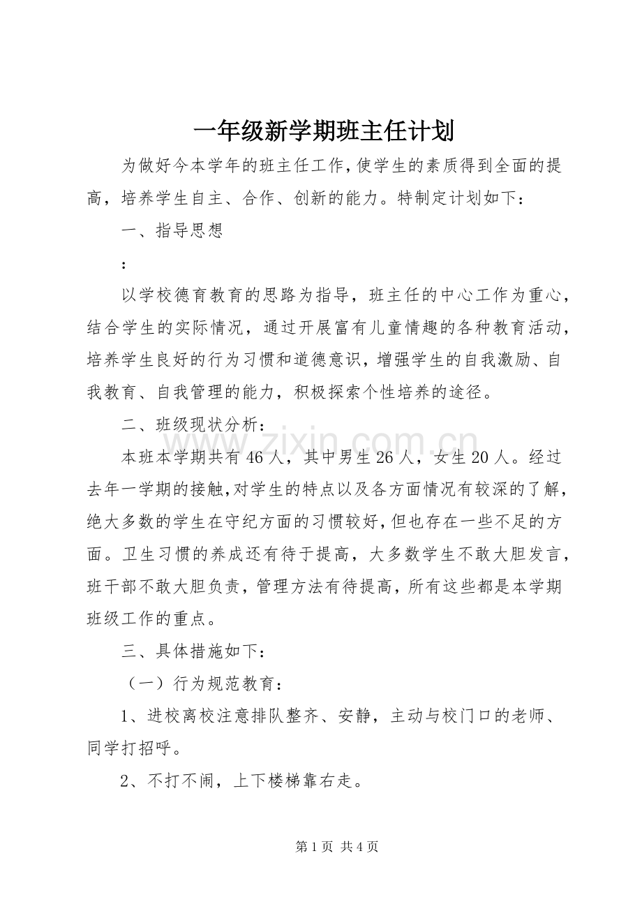 一年级新学期班主任计划.docx_第1页