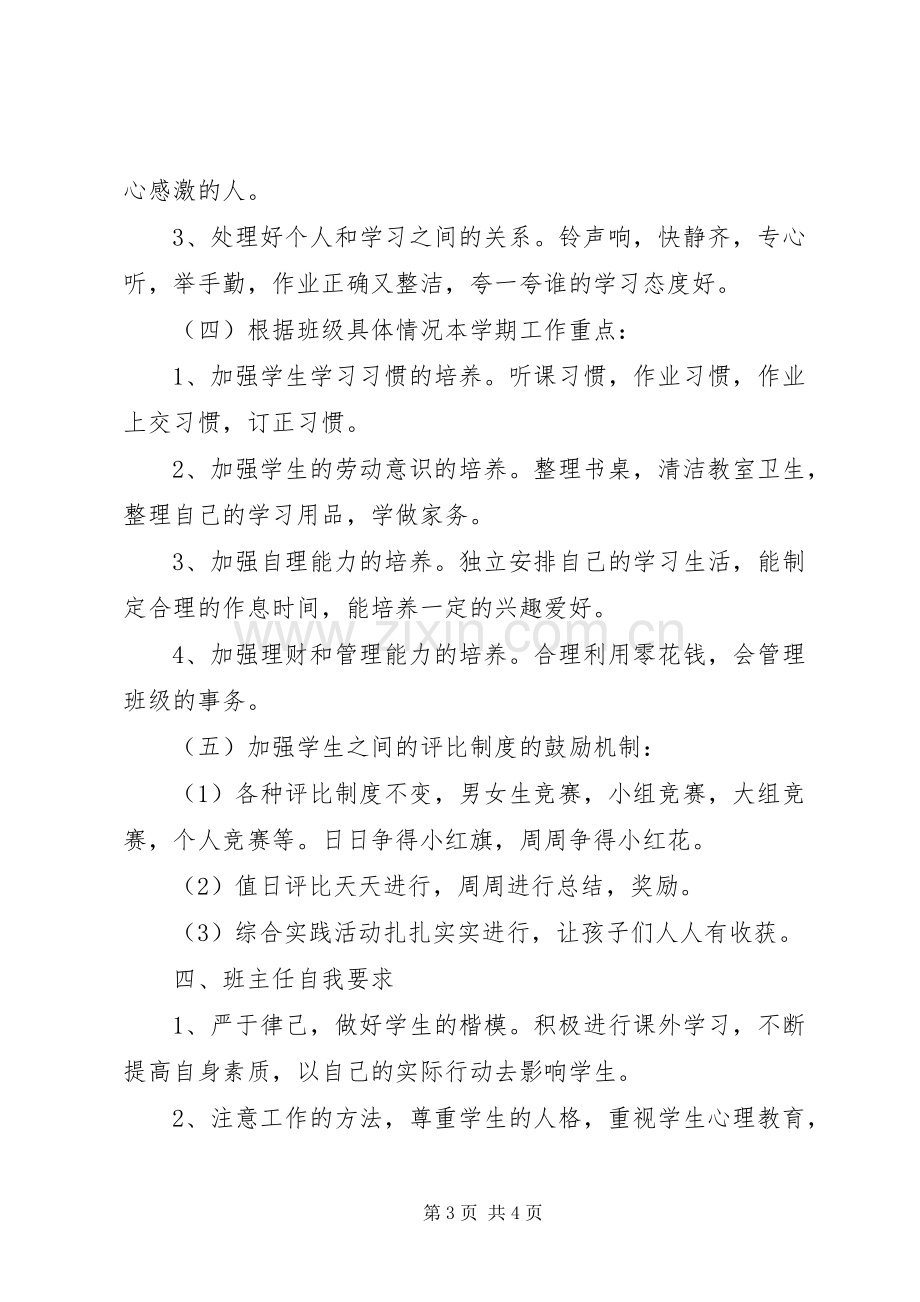 一年级新学期班主任计划.docx_第3页