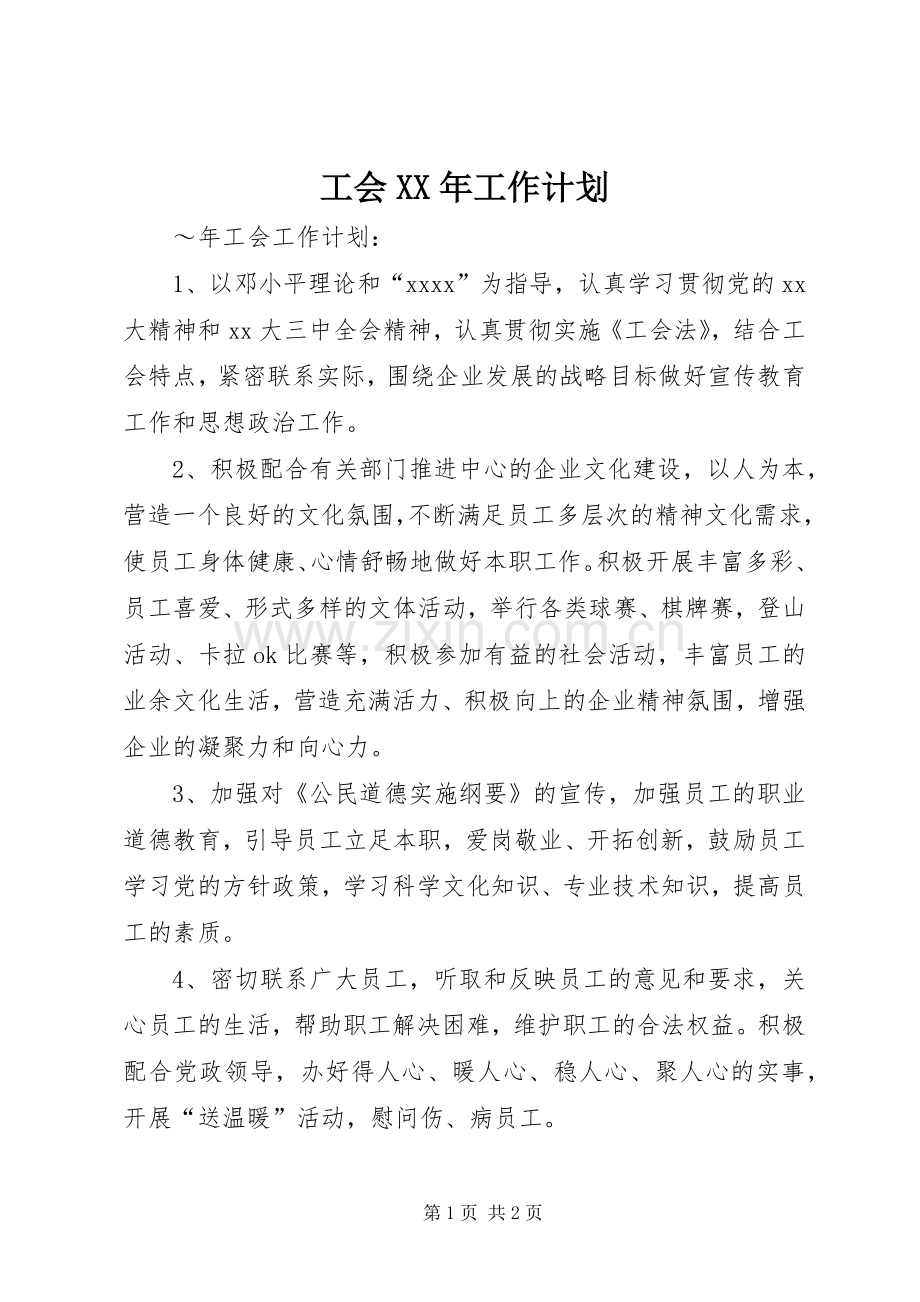 工会XX年工作计划 .docx_第1页