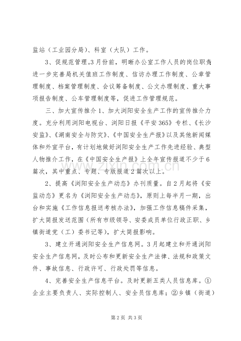 安监局办公室年度工作计划.docx_第2页