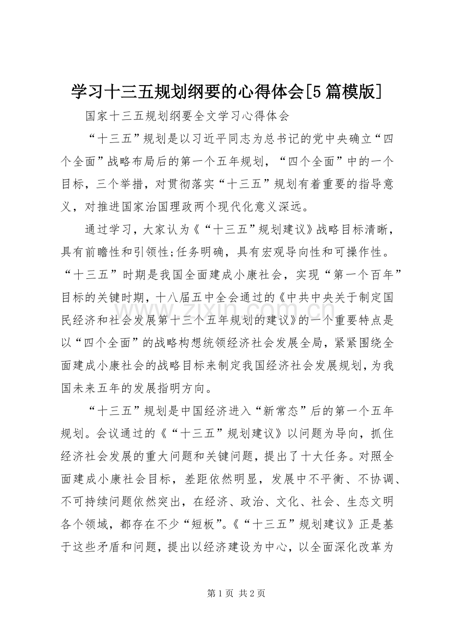 学习十三五规划纲要的心得体会[5篇模版] .docx_第1页