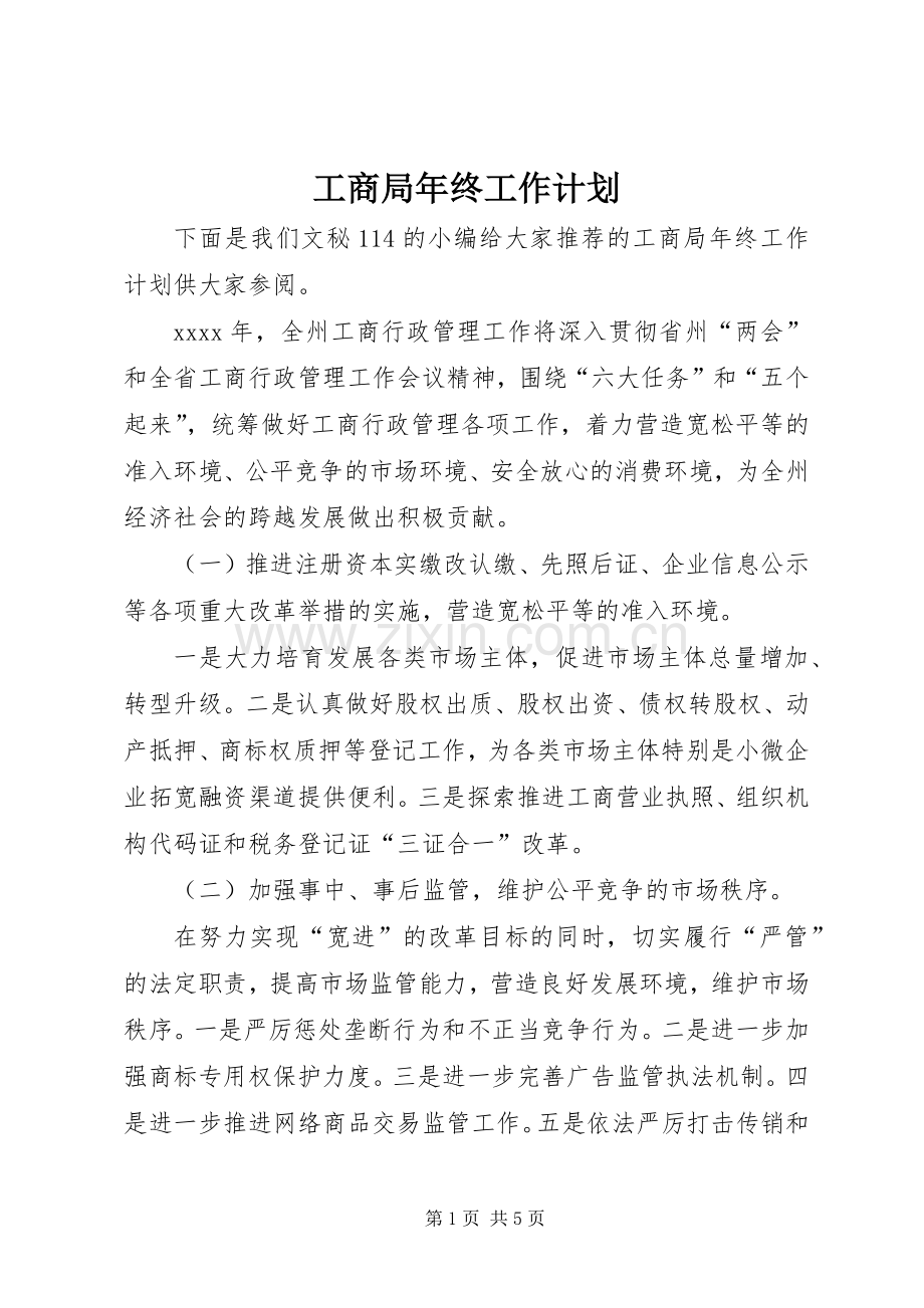 工商局年终工作计划 .docx_第1页