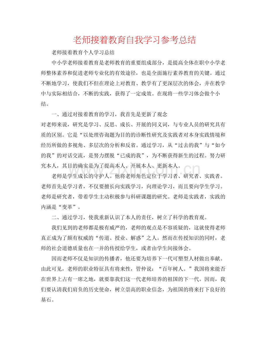 教师继续教育自我学习参考总结.docx_第1页