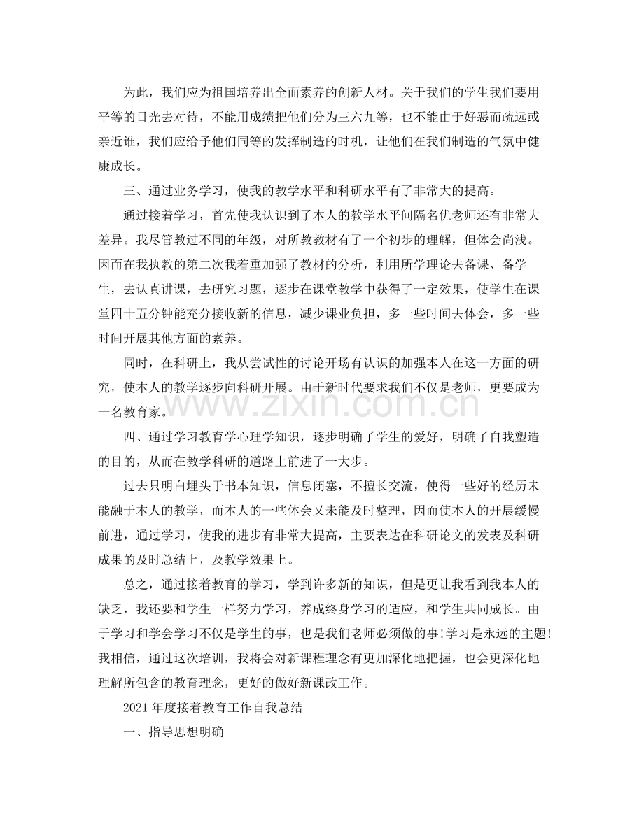 教师继续教育自我学习参考总结.docx_第2页