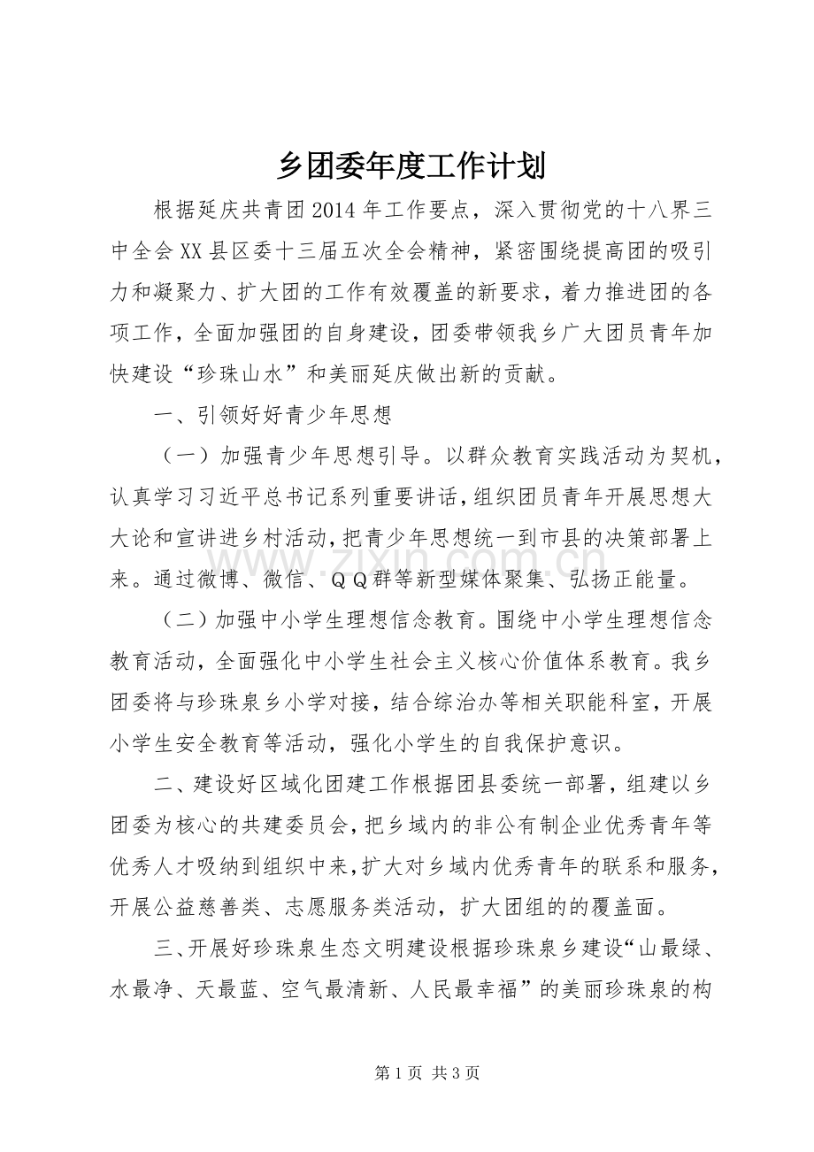 乡团委年度工作计划 .docx_第1页