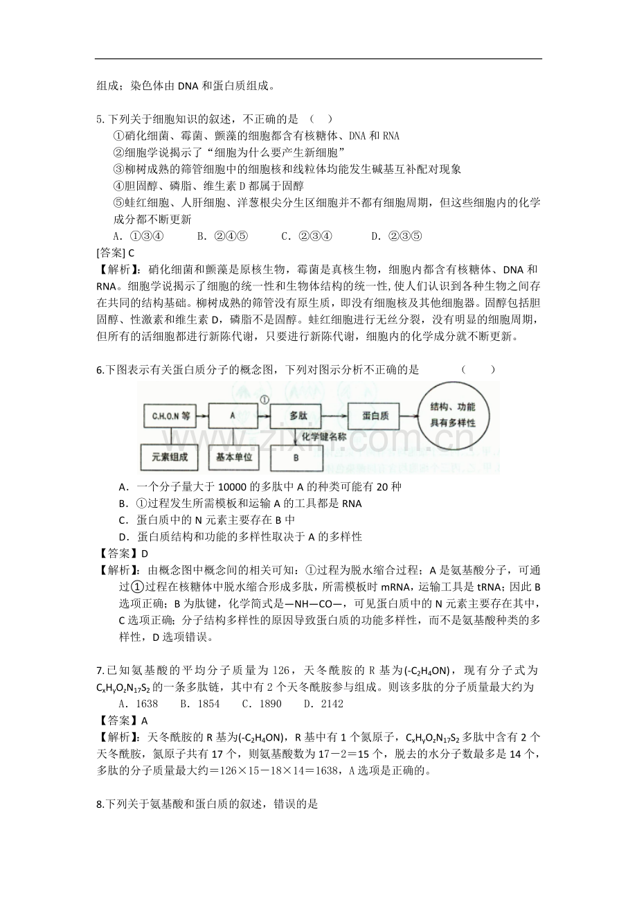 高考名师预测生物试题：知识点01细胞的分子组成.doc_第2页