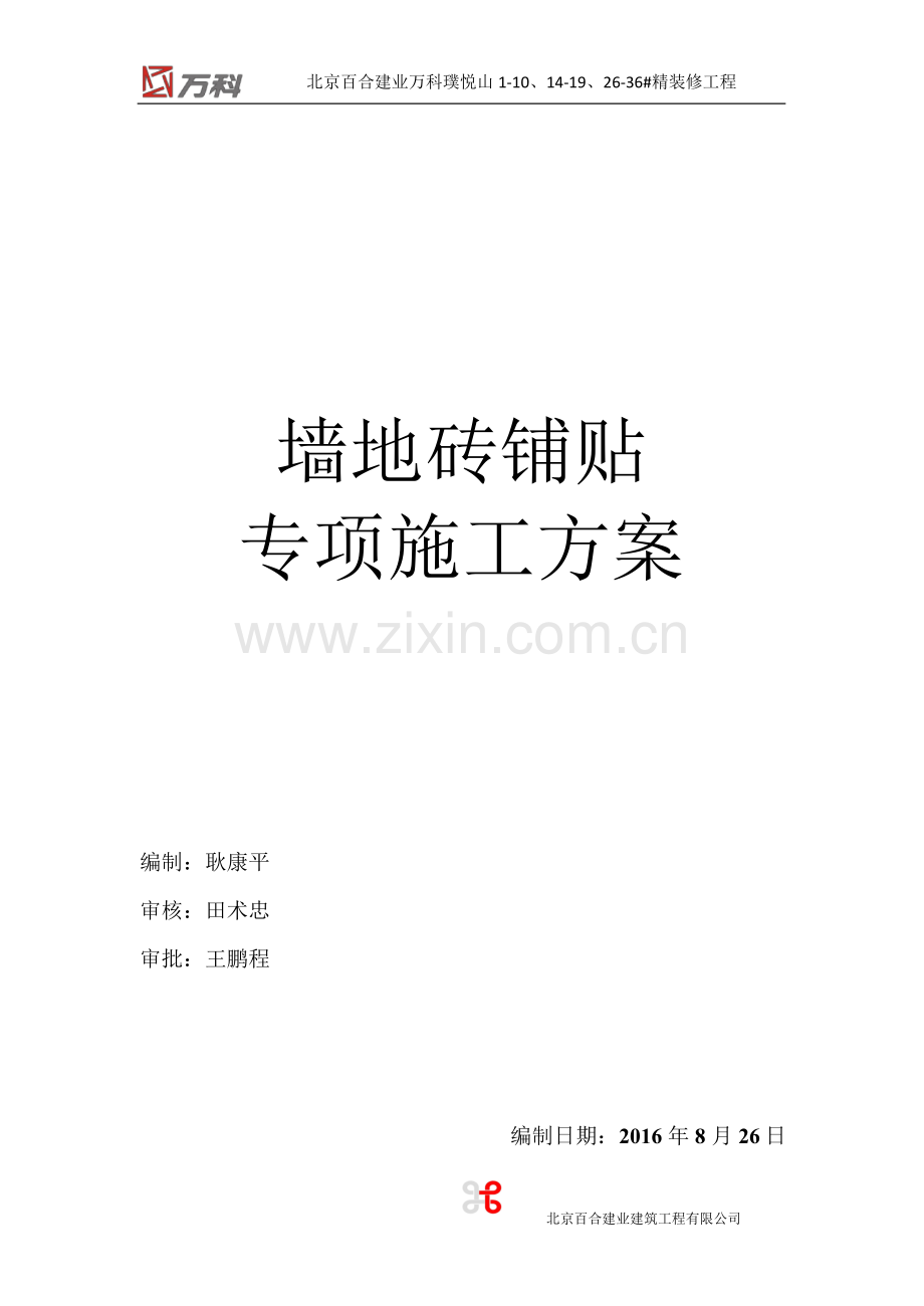 墙地砖铺贴专项施工方案.doc_第1页