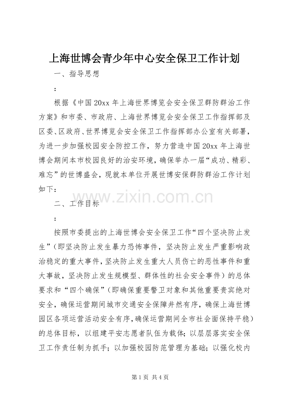 上海世博会青少年中心安全保卫工作计划.docx_第1页