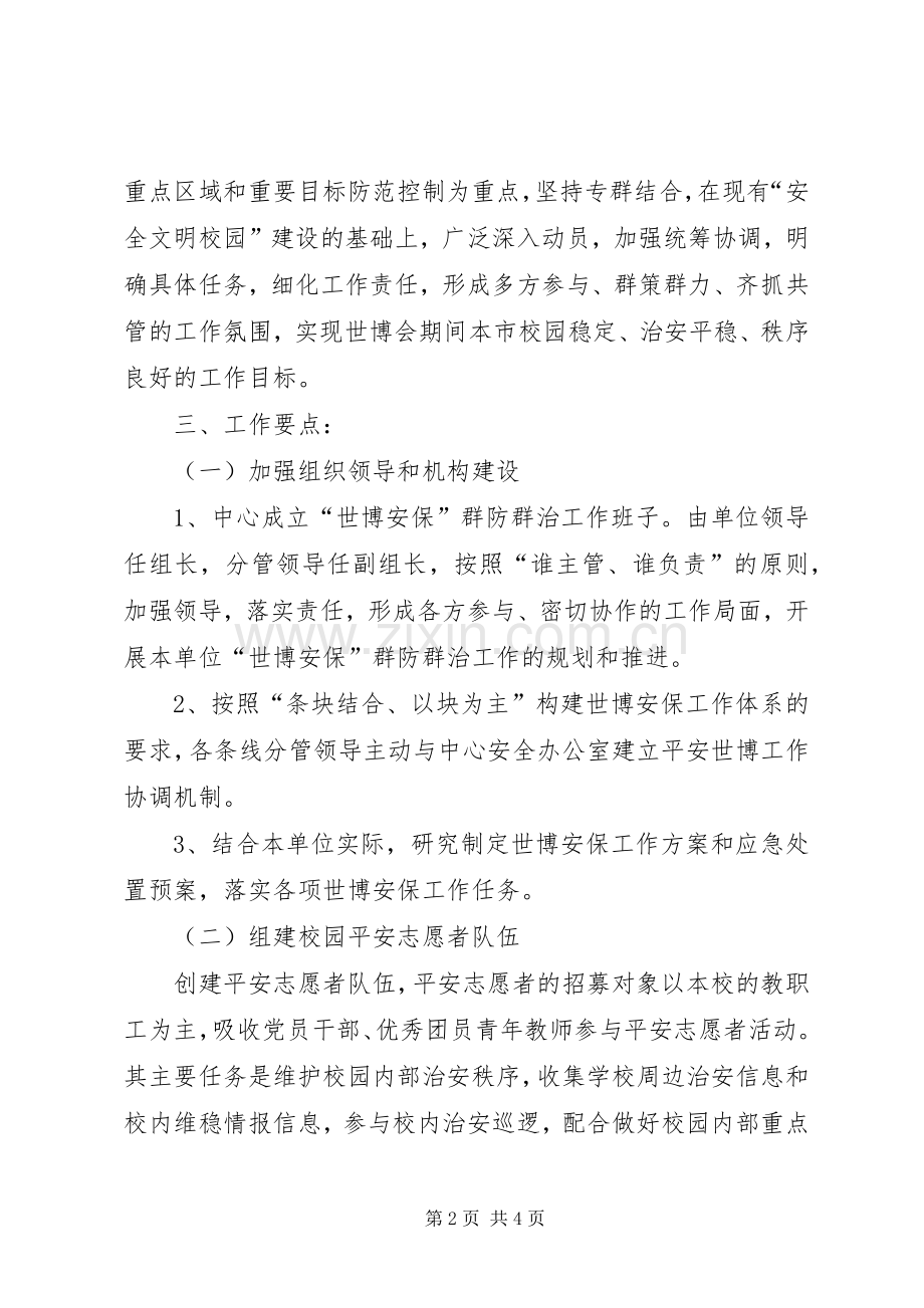 上海世博会青少年中心安全保卫工作计划.docx_第2页