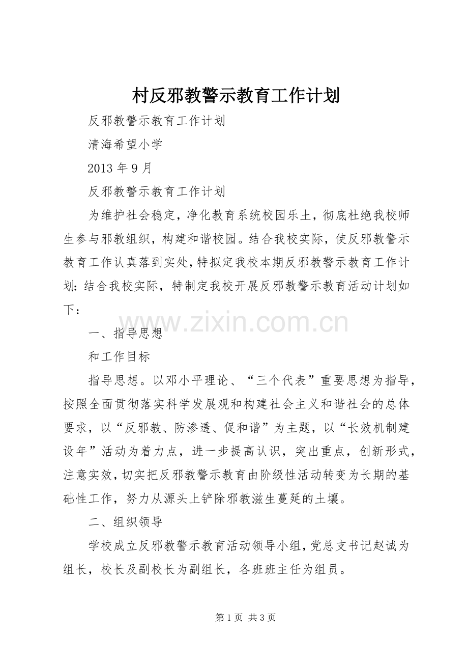 村反邪教警示教育工作计划_1 .docx_第1页