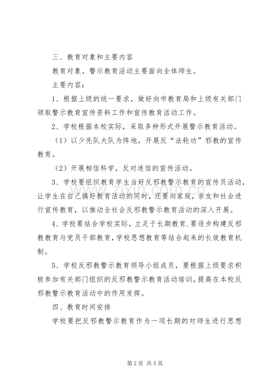 村反邪教警示教育工作计划_1 .docx_第2页