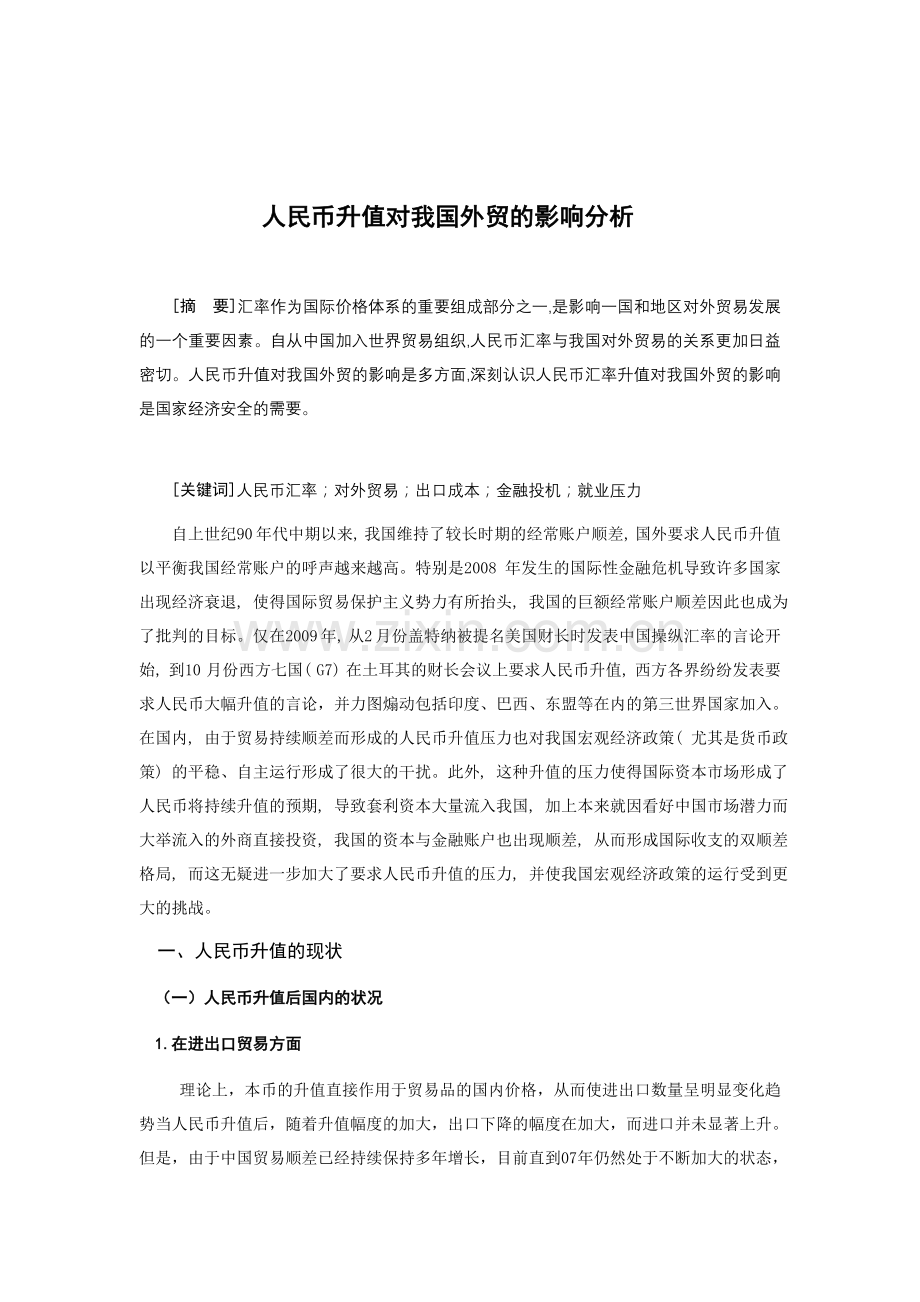 人民币升值对我国外贸业务的影响分析.doc_第3页