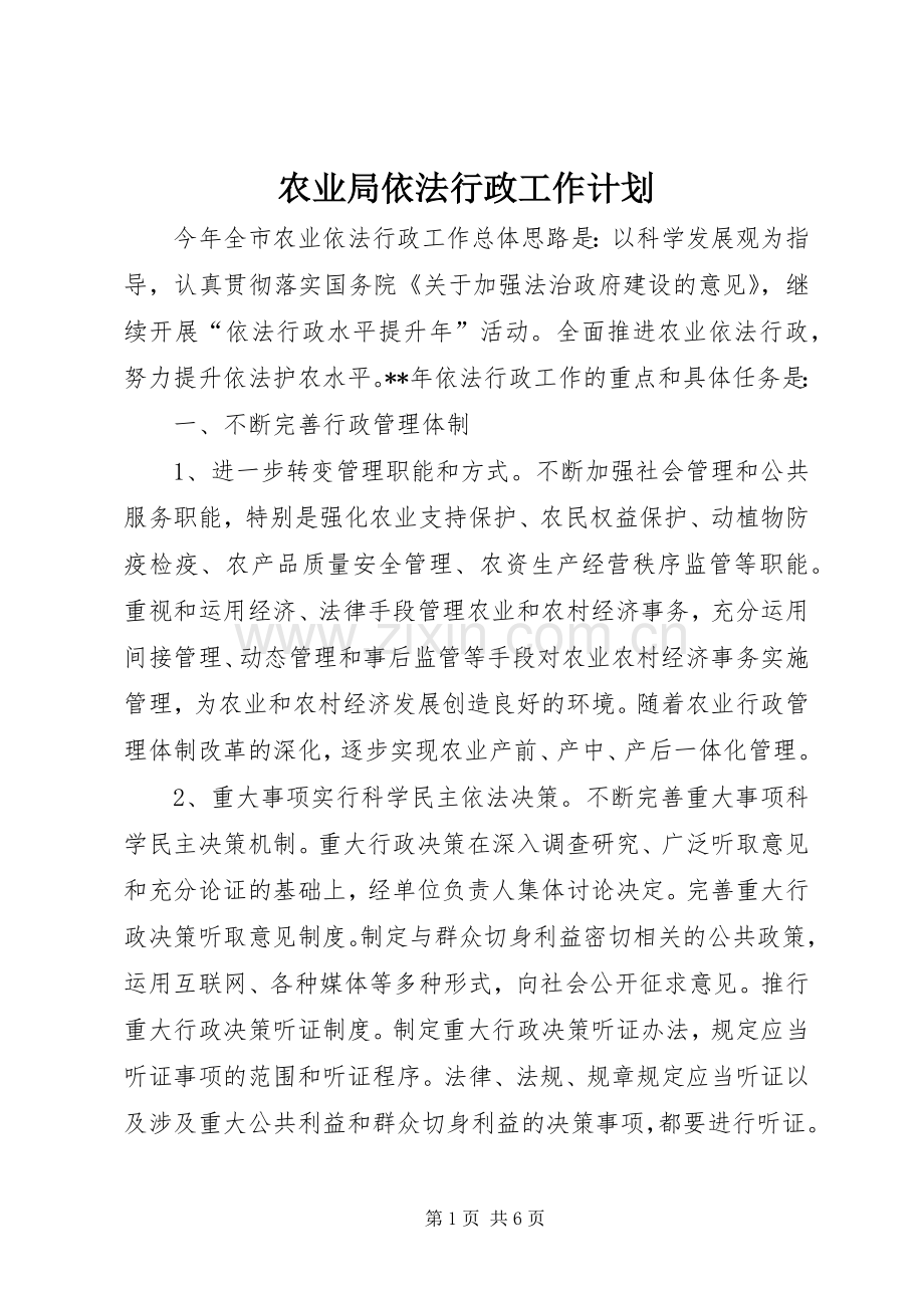 农业局依法行政工作计划 .docx_第1页