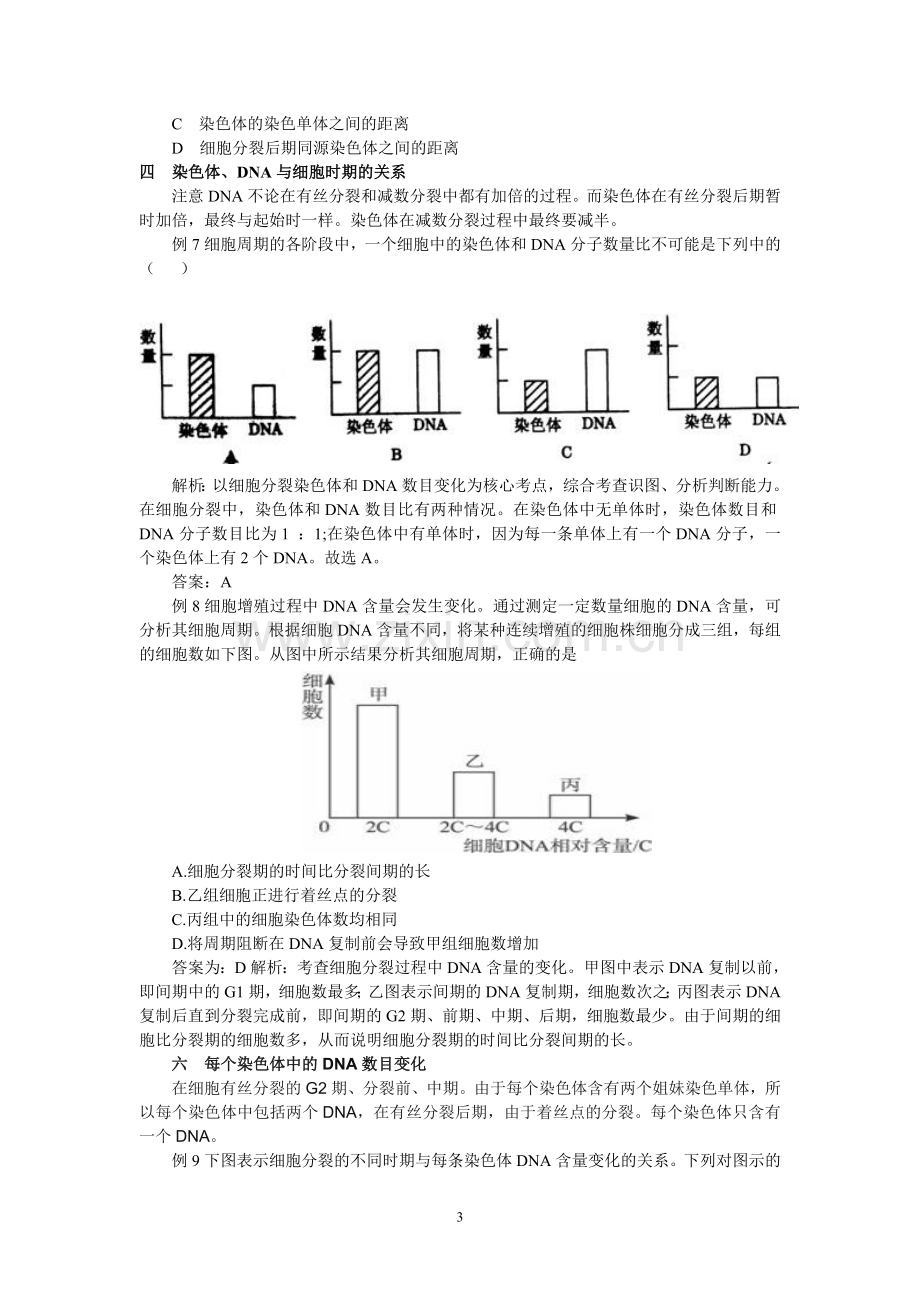 与“细胞增殖”有关的几种图形试题分析.doc_第3页