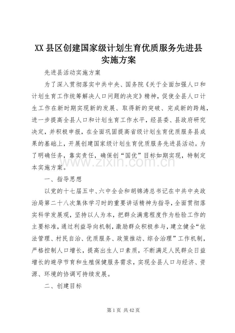 XX县区创建国家级计划生育优质服务先进县实施方案.docx_第1页